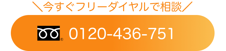 電話番号:0120-436-751