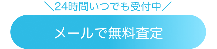 メールで無料査定