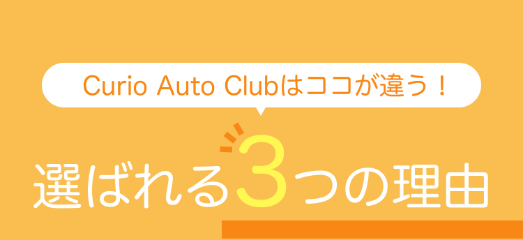 CurioAutoClubはココが違う！選ばれる3つの理由