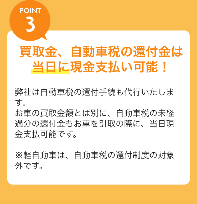 買取金、自動車税の還付金は当日に現金支払い可能！