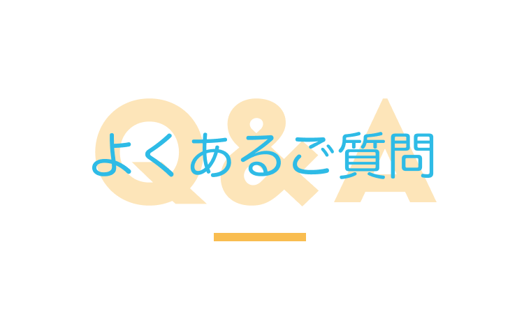 よくあるご質問