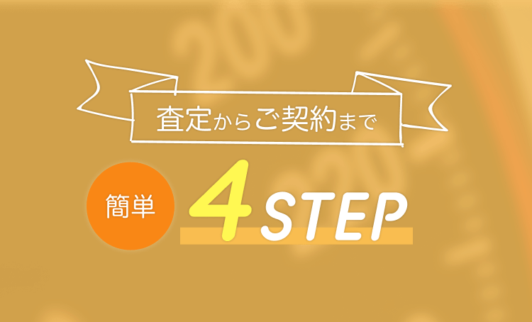 査定からご契約まで簡単4STEP