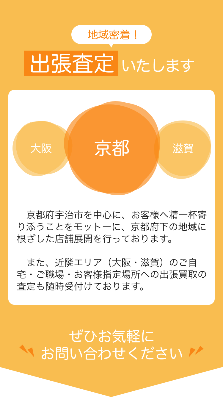 地域密着！出張査定いたします。ぜひお気軽にご相談ください。
