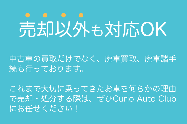 売却以外も対応OK。中古車の買取だけでなく、廃車買取、廃車諸手続も行っております。