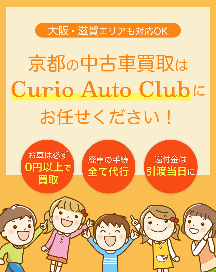 京都、滋賀の中古車買取はCurioAutoClubにお任せください！