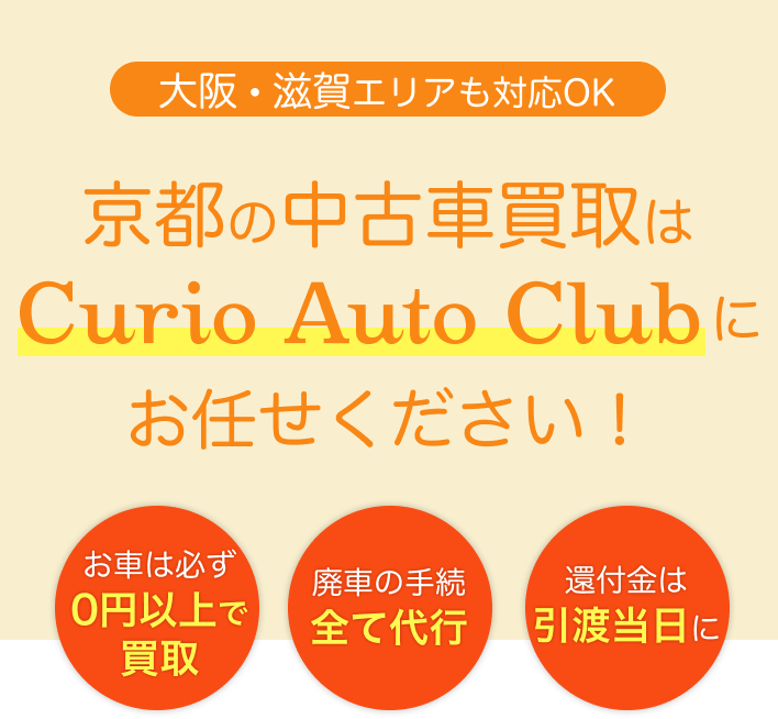 京都の中古車買取はCurioAutoClubにお任せください！